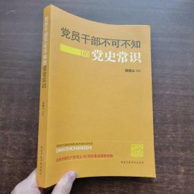 党员干部不可不知的党史常识