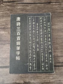 唐诗三百首钢笔字帖