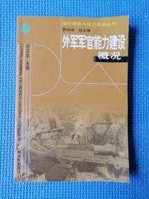 外军军官能力建设概况