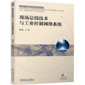 现场总线技术与工业控制网络系统