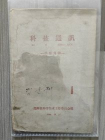科技通讯 1959 创刊号 沈阳县科学技术工作委员会 孤本