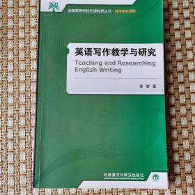 全国高等学校外语教师丛书·教学研究系列：英语写作教学与研究