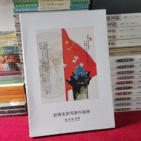 赵梅生新写意中国画 活页20张全