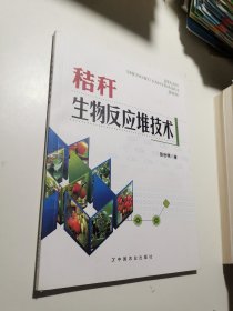 秸秆生物反应堆技术