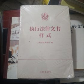 执行法律文书样式