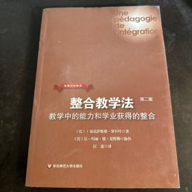 整合教学法：教学中的能力和学业获得的整合