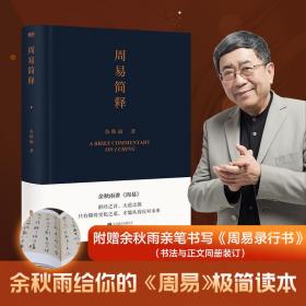 周易简释 中国古典小说、诗词 余秋雨 新华正版