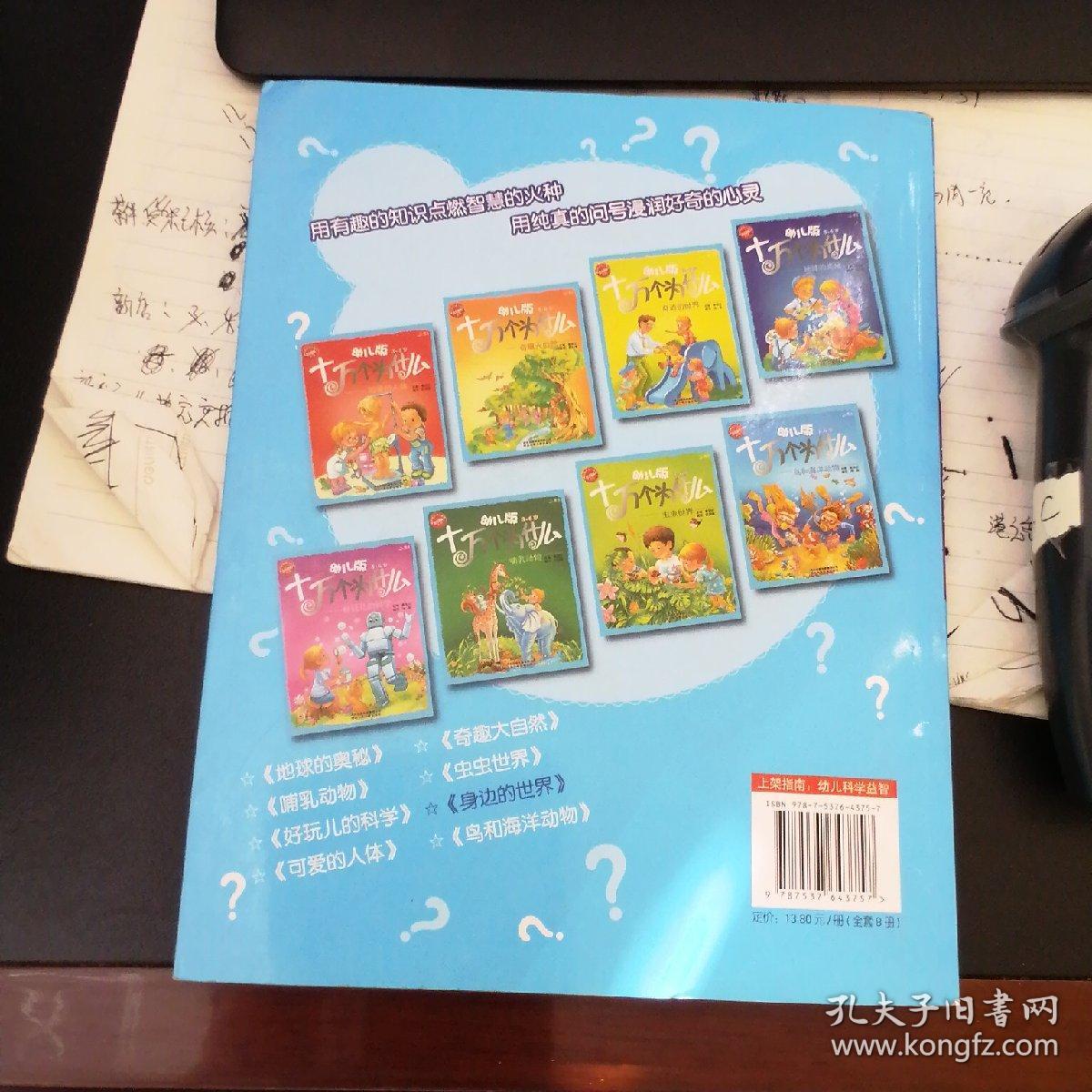 幼儿版十万个为什么·身边的世界