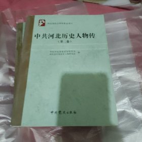 中共河北历史人物传. 第二卷、第四卷（两本同售）