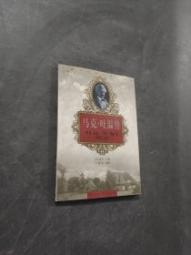 马克吐温传