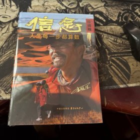 信念：人生每一步都算数