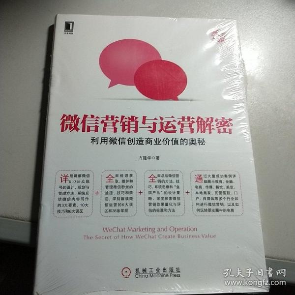 微信营销与运营解密：利用微信创造商业价值的奥秘