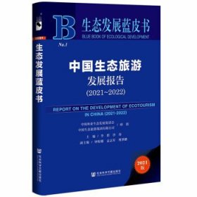 生态发展蓝皮书：中国生态旅游发展报告（2021~2022）