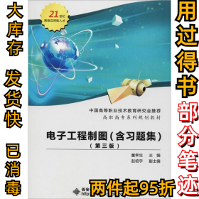 电子工程制图(含习题集)(第3版)童幸生9787560645339西安电子科技大学出版社2018-02-01