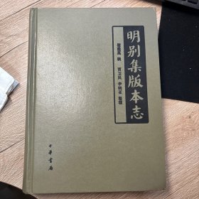 明别集版本志
