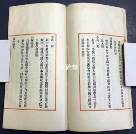 《善邻帖小传》1册全，和本，汉文，昭和15年，1940年版，非卖品，藤本旦父子二代人所编艺苑大家笔迹集《善邻帖》中的艺苑大家的小传集，辑录有平井鲁堂，竹内清斋，西胁吴石，土屋竹雨等大家，尤此书栏框部分为朱墨印刷，文字部分为蓝墨印刷，精排印，版面优美，清新可爱。