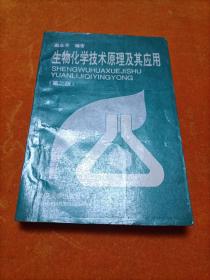 生物化学技术原理及其应用