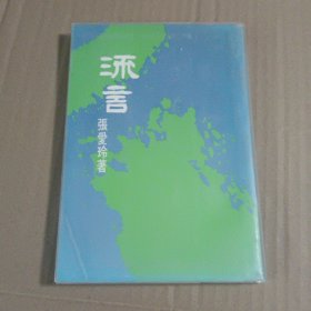 《流言》张爱玲著