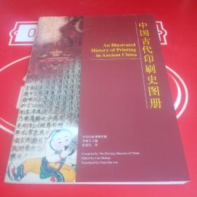 中国古代印刷史图册