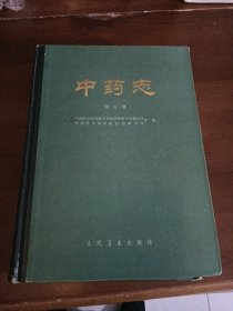 中药志（第五册）