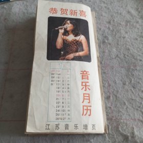 80年代《江苏音乐》增页·音乐月历