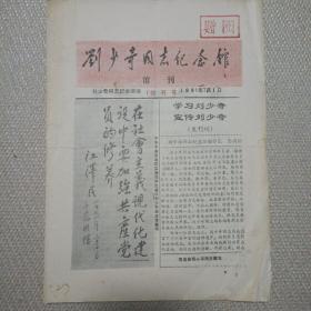 刘少奇同志纪念馆馆刊创刊号