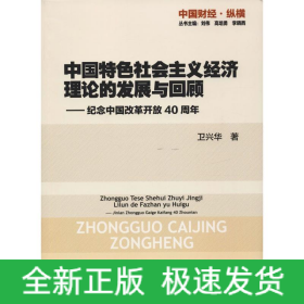 中国特色社会主义经济理论的发展与回顾——纪念中国改革开放40周年