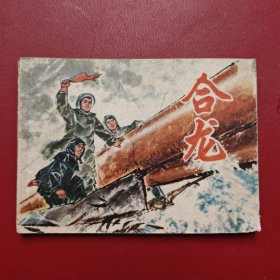 合龙