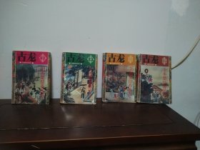 全本楚留香传奇（2、3、5、6）