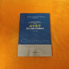 高中化学项目式教学实践研究/普通高中国家课程项目式教学实践研究丛书