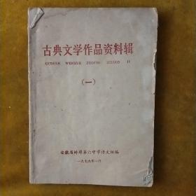 古典文学作品资料辑（一）