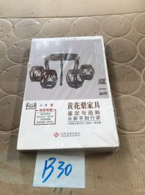 黄花梨家具鉴定与选购从新手到行家