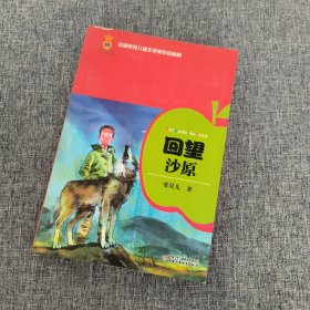 全国优秀儿童文学奖作品精粹·第一辑——回望沙原