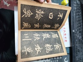 民囯旧传1179-19　　　　　＜四美堂赵松雪字帖＞初拓福神观记全碑及精品合璧附集联（全一册精装折页版）