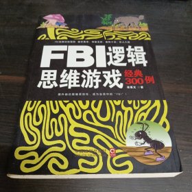 FBI逻辑思维游戏经典300例