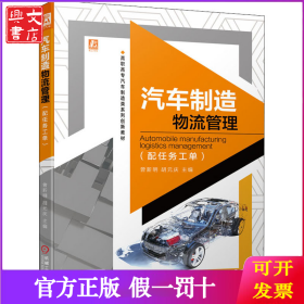 汽车制造物流管理(配任务工单)