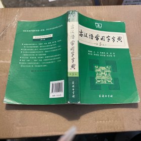 古汉语常用字字典（第5版）