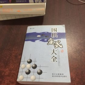 围棋定式大全（修订本）