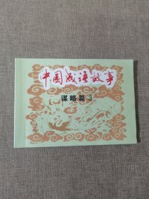 中国成语故事(谋略篇)（全3册）——经典连环画阅读丛书