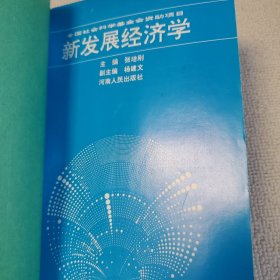 新发展经济学 已故著名经济学家、“发展经济学之父”张培刚签名赠送本