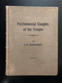 1935年初版 Psychomental Complex of The Tungus  通古斯人的精神心理情结（该书配有大量精美插图及着色考古图）8开布面精装 重磅道林纸印刷，重达4公斤