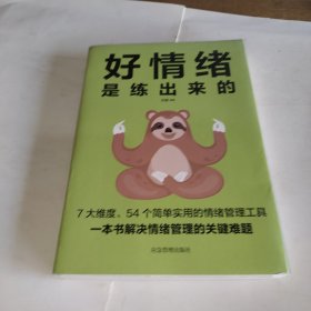 好情绪是练出来的（摆脱情绪控制，逆转社交困境，实现情绪自控、高效沟通）