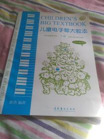 儿童电子琴大教本 下册 2010 最新版 （ 附光盘）