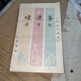 烟瘾，酒嗜，茶趣