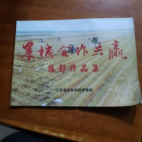 农机合作共赢摄影作品集（附获奖作品名单）（放阁楼位）