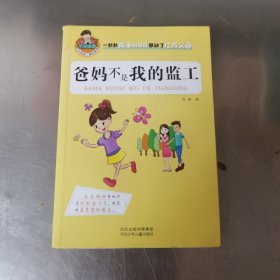 允许我流三滴泪系列：爸妈不是我的监工