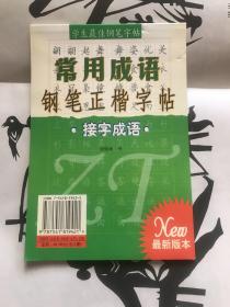 常用成语钢笔正楷字贴 接字成语（家庭闲置 非回收）