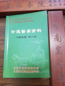 原版.名老中医献方秘方.珍藏医学.特效民间医方.名老中医难症奇方.常见病简便妙方.救命丸神奇壮阳金丹.动脉启闭疗法.中华秘传三穴治百病法.伤口快速愈合生肌散配制法.复肝口服液.烧伤中草药制造方法.特效痔疮灵.精神病药制造方法.神效治病秘方.医案.经验.验方.