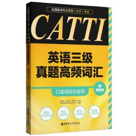 全国翻译专业资格（水平）考试.CATTI英语三级真题高频词汇（口笔译综合适用）（赠音频）