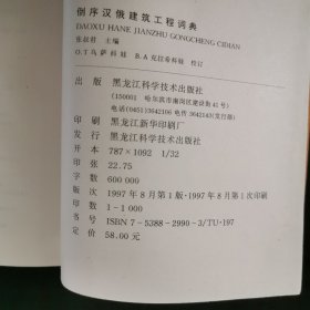 倒序汉俄建筑工程词典